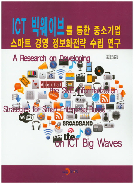 ICT 빅웨이브를 통한 중소기업 스마트 경영 정보화전략 수립 연구