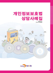 개인정보보호법 상담사례집