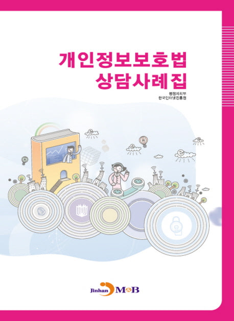 개인정보보호법 상담사례집