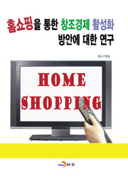 홈쇼핑을 통한 창조경제 활성화 방안에 대한 연구