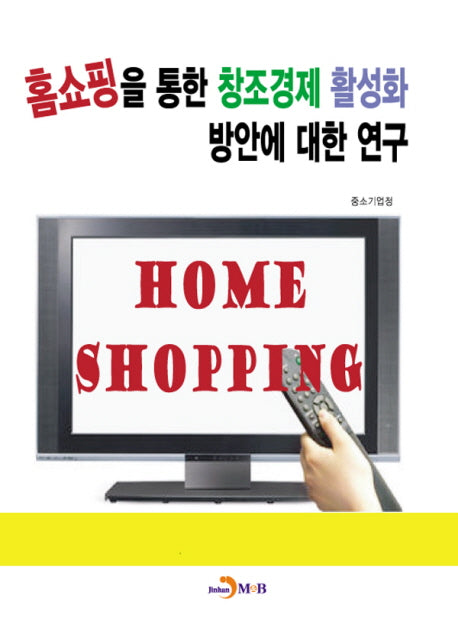 홈쇼핑을 통한 창조경제 활성화 방안에 대한 연구