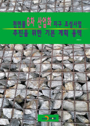 천연물 6차 산업화 지구 조성사업 추진을 위한 기본 계획 용역