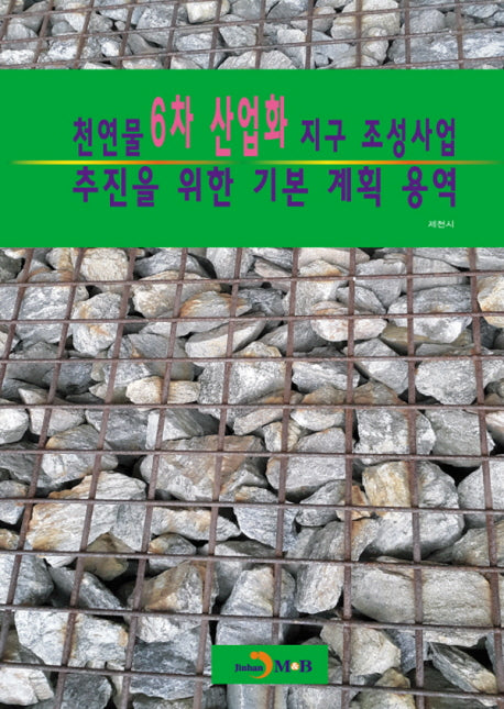 천연물 6차 산업화 지구 조성사업 추진을 위한 기본 계획 용역