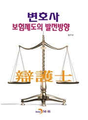 변호사 보험제도의 발전방향