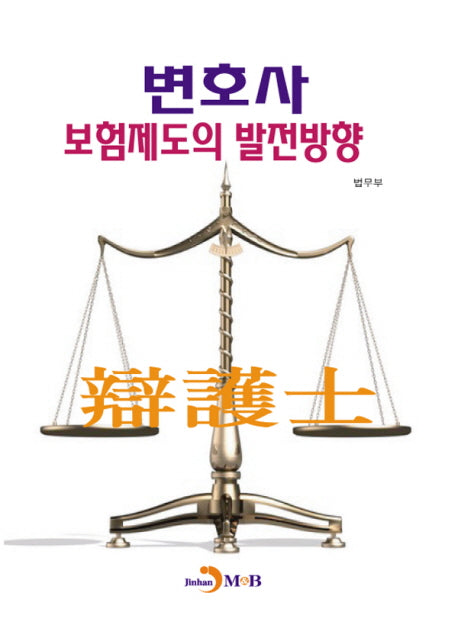 변호사 보험제도의 발전방향
