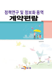 정책연구 및 정보화 용역 계약편람