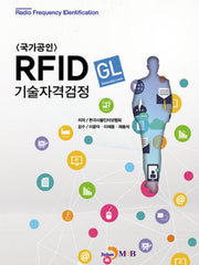 RFID(GL) 기술자격검정(국가공인)