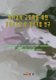 특허검색 고도화를 위한 검색시스템 및 검색기법