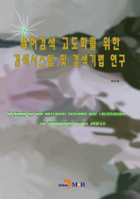 특허검색 고도화를 위한 검색시스템 및 검색기법