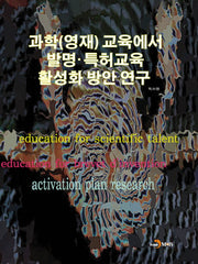 과학(영재) 교육에서 발명·특허교육 활성화 방안연구
