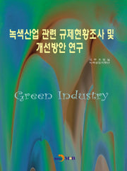 녹색산업 관련 규제현황조사 및 개선방안 연구