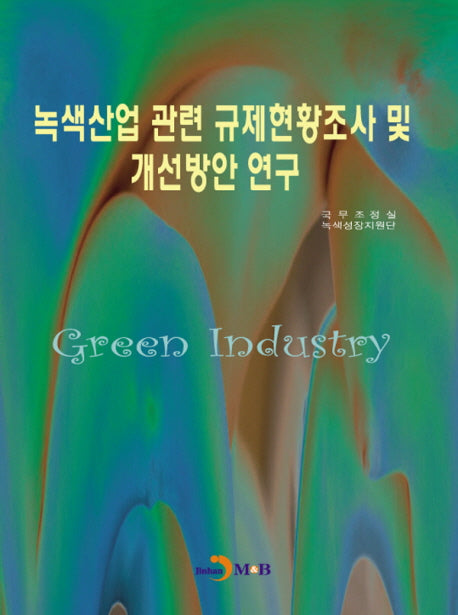 녹색산업 관련 규제현황조사 및 개선방안 연구