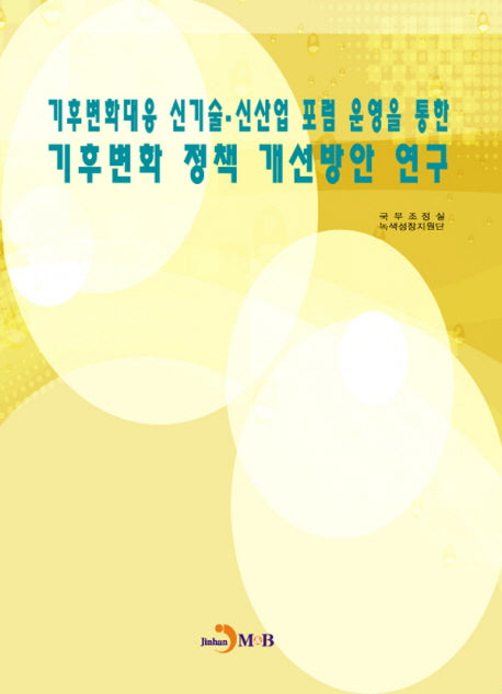 기후변화대응 신기술·신산업 포럼 운영을 통한 기후변화 정책 개선방안 연구