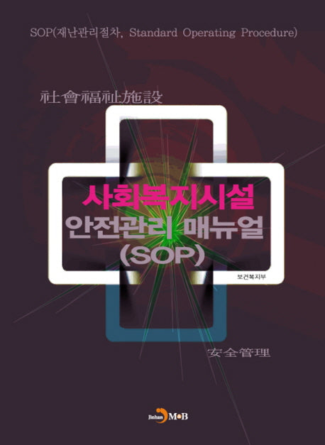 사회복지시설 안전관리 매뉴얼(SOP)