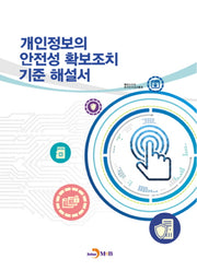 개인정보의 안전성 확보조치 기준 해설서