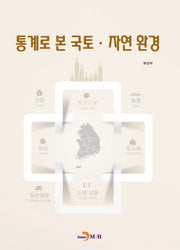 통계로 본 국토·자연환경