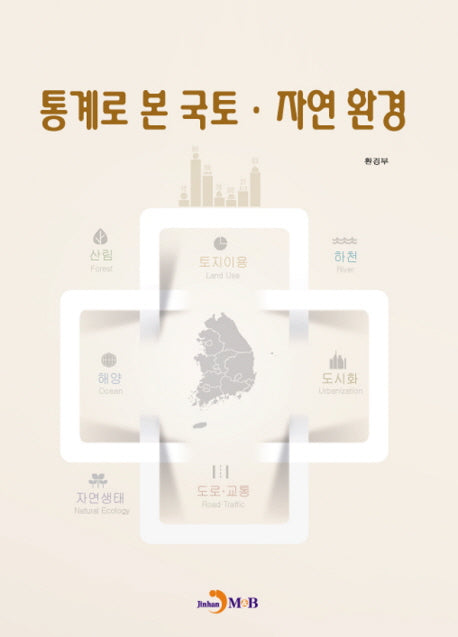 통계로 본 국토·자연환경