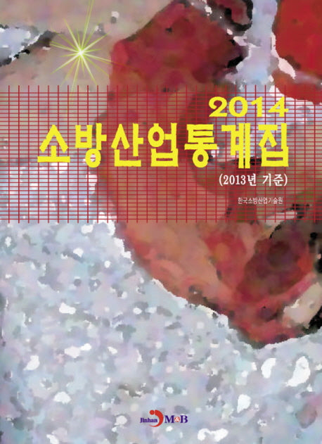 소방산업통계집(2014)