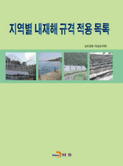 지역별 내재해 규격 적용 목록