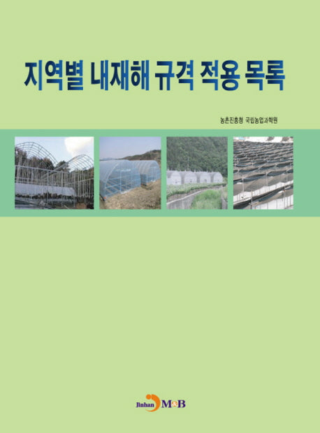 지역별 내재해 규격 적용 목록