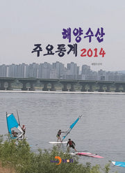 해양수산 주요통계(2014)