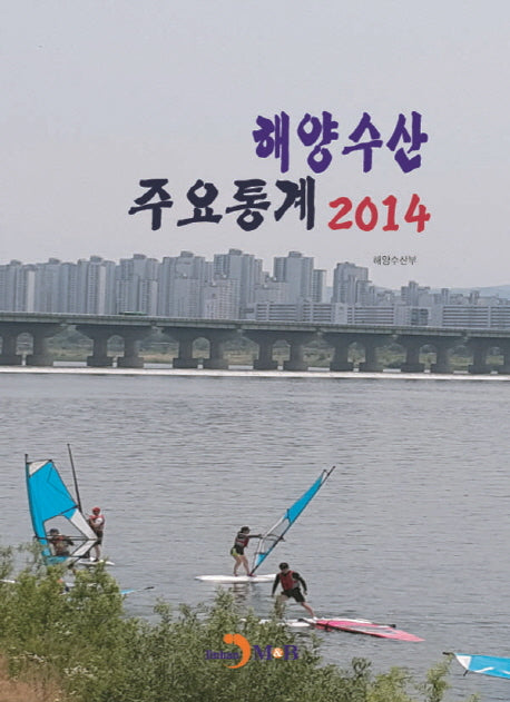 해양수산 주요통계(2014)