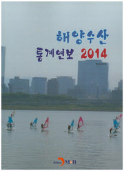해양수산 통계연보(2014)