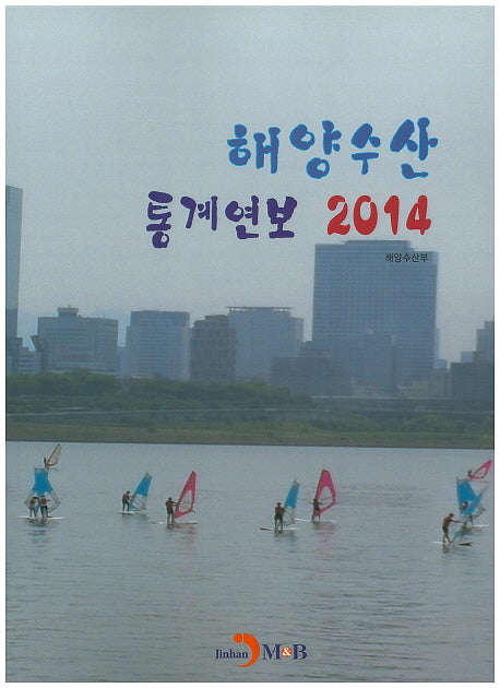 해양수산 통계연보(2014)