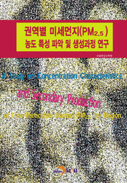 권역별 미세먼지(PM2.5) 농도 특성 파악 및 생성과정 연구