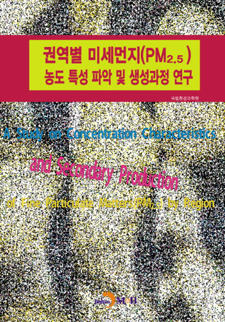 권역별 미세먼지(PM2.5) 농도 특성 파악 및 생성과정 연구