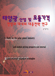 태양광 산업 및 모듈가격 전망과 대내외 대응전략 연구