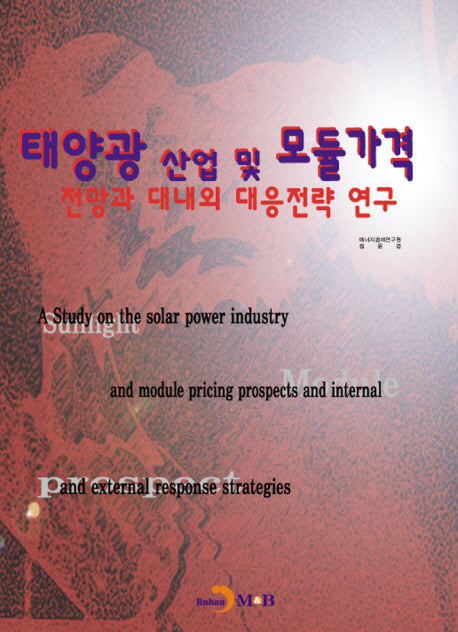 태양광 산업 및 모듈가격 전망과 대내외 대응전략 연구