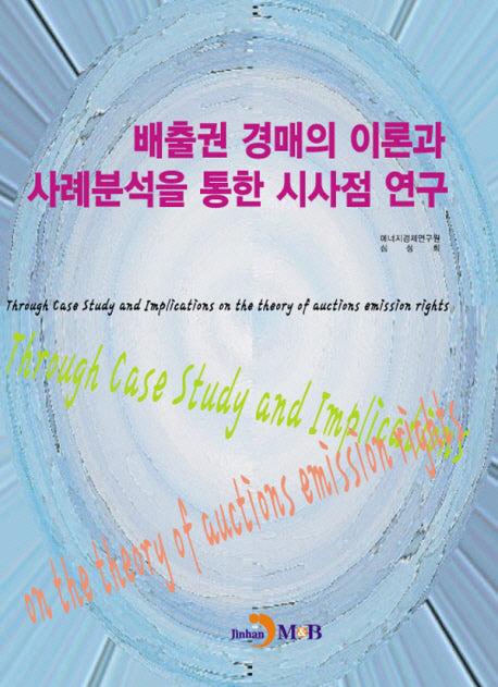 배출권 경매의 이론과 사례분석을 통한 시사점 연구