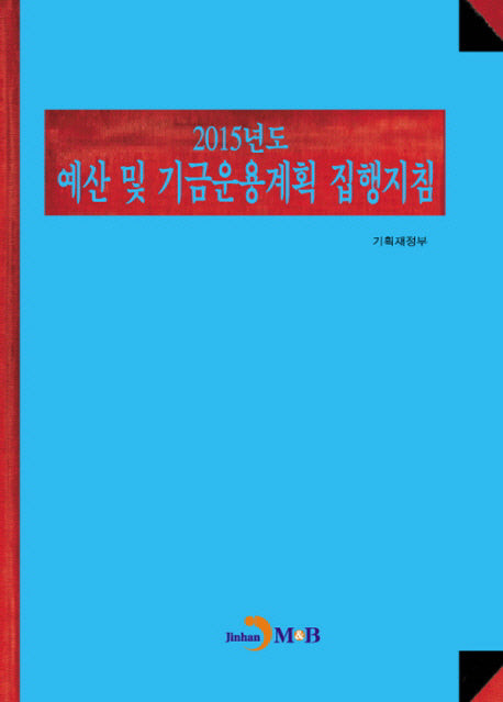 2015년도 예산 및 기금운용계획 집행지침