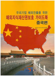 해외지식재산권보호 가이드북: 중국편(우리기업 해외진출을 위한)