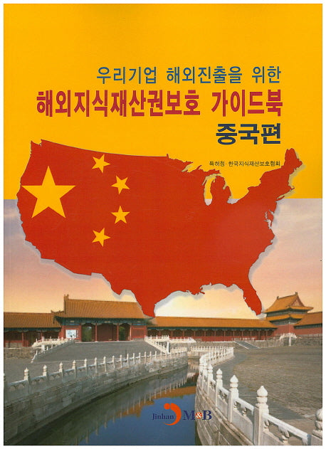 해외지식재산권보호 가이드북: 중국편(우리기업 해외진출을 위한)