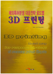 해외특허분쟁 대응전략 로드맵: 3D 프린팅