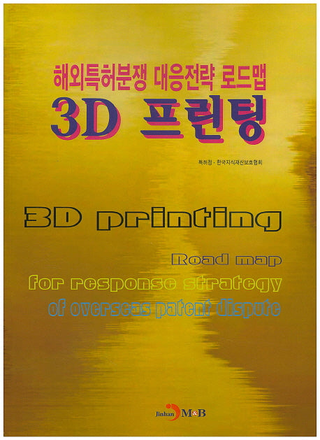 해외특허분쟁 대응전략 로드맵: 3D 프린팅