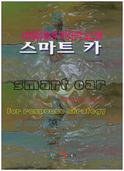 해외특허분쟁 대응전략 로드맵: 스마트 카