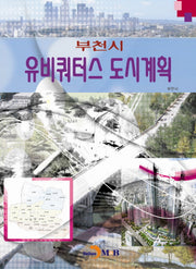유비쿼터스 도시계획: 부천시