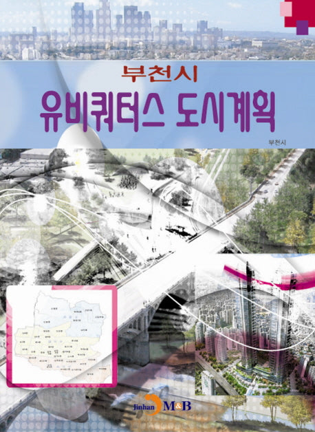유비쿼터스 도시계획: 부천시