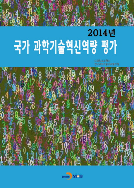 국가 과학기술혁신역량 평가(2014년)
