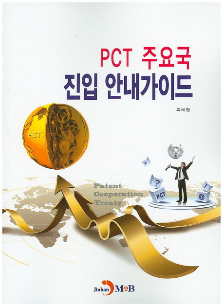 PCT 주요국 진입 안내 가이드