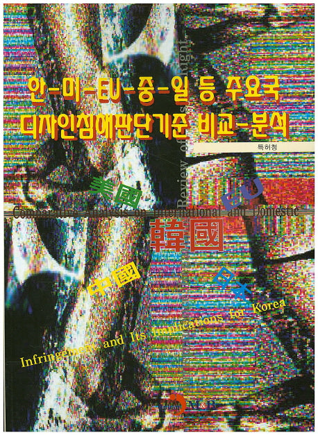 한-미-EU-중-일 등 주요국 디자인침해판단기준 비교분석