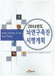 2014년도 뇌연구촉진 시행계획