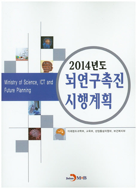 2014년도 뇌연구촉진 시행계획