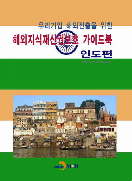 해외지식재산권보호 가이드북: 인도편(우리기업 해외진출을 위한)