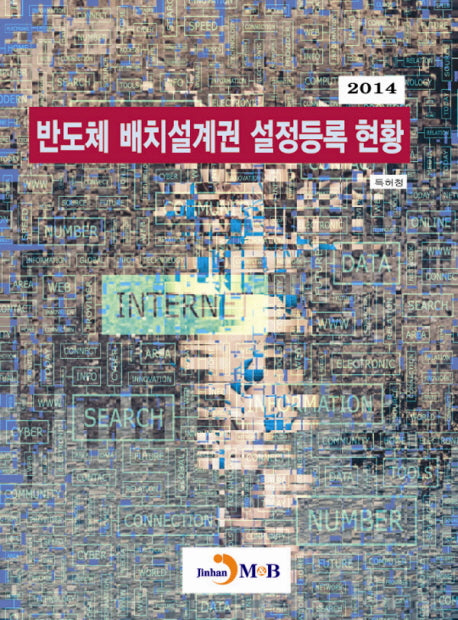 반도체 배치설계권 설정등록 현황(2014)