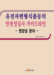 유전자변형식품등의 안전성심사 가이드라인: 영양성 분야