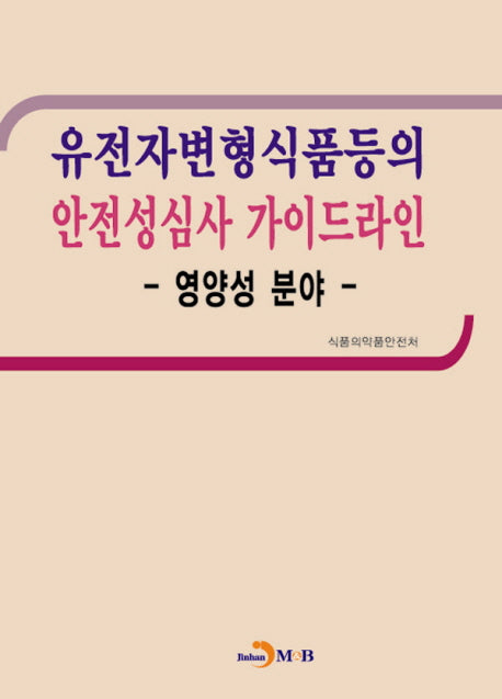 유전자변형식품등의 안전성심사 가이드라인: 영양성 분야